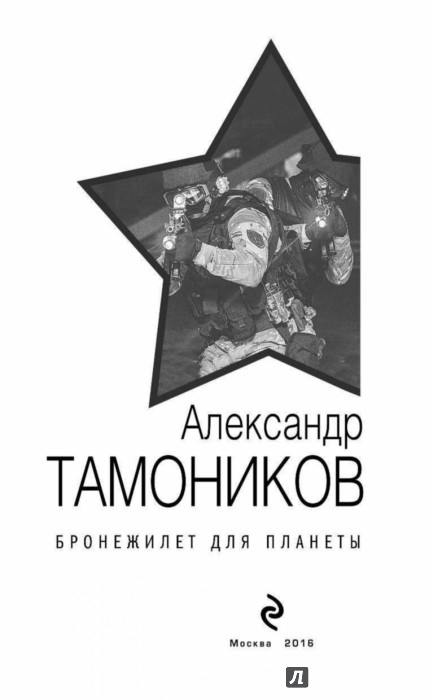 александр тамоников бронижелет для планеты
