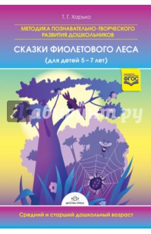 Методика познавательно-творческого развития дошкольников "Сказки Фиолетового Леса" (для детей 5-7 л)