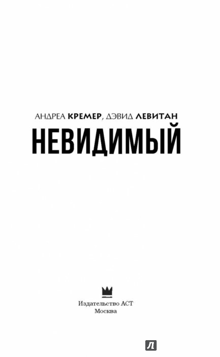 АНДРЕА КРЕМЕР ДЕВИД ЛЕВИТАН НЕВИДИМЫЙ СКАЧАТЬ БЕСПЛАТНО АНДРЕА КРЕМЕР ДЕВИД ЛЕВИТАН НЕВИДИМЫЙ СКАЧАТЬ БЕСПЛАТНО
