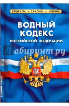 Водный кодекс Российской Федерации по состоянию на 01. 02. 16