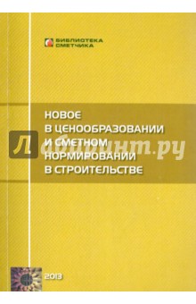 Новое в ценообразовании и сметном нормировании в строительстве. Текущие изменения