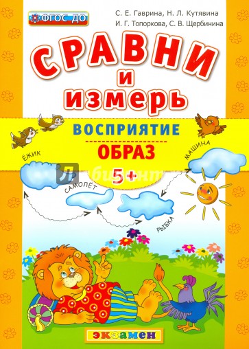 ДОУ Сравни и измерь Восприятие, образ. 5+