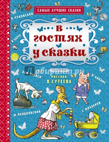 В гостях у сказки