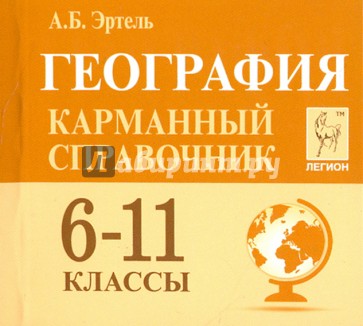 География 6-11кл Карманный справочник. Изд.2