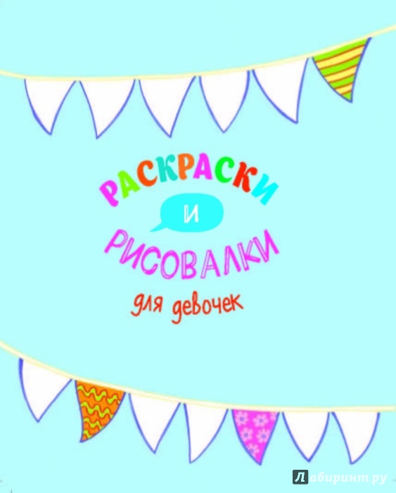 Раскраски рисовалки для малышей Раскраски рисовалки для малышей