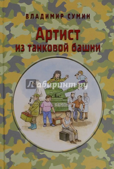 Артист из танковой башни