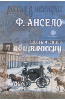 Шесть месяцев в России. Письма к Ксавье Сентину, сочиненные в 1826 году