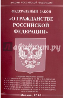 Федеральный закон "О гражданстве Российской Федерации"