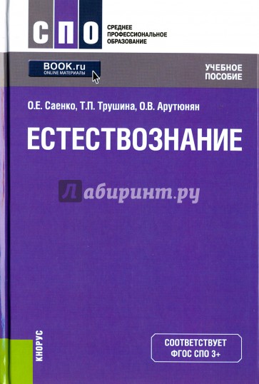 Естествознание (СПО). Учебное пособиеУчебное пособие для ССУЗов(изд:5)