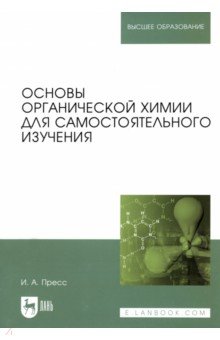 Основы органической химии для самостоятельного изучения. Учебное пособие