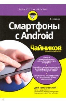 Смартфоны с Android для чайников