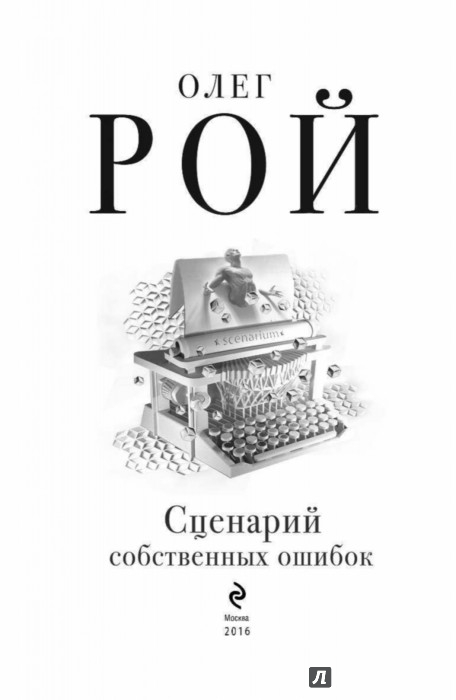 Книга роя сценарий собственных ошибок Книга роя сценарий собственных ошибок