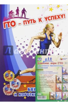 Комплект плакатов "ГТО - путь к успеху!"ФГОС