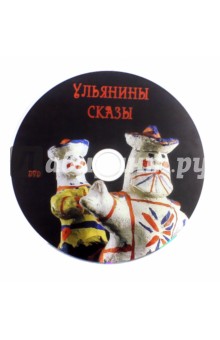 Ульянины сказы (DVD)