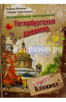 Неформальный еженедельник "Петербургский дневник"