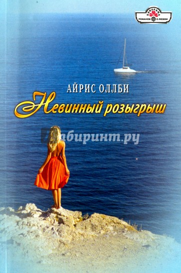 Невинный розыгрыш