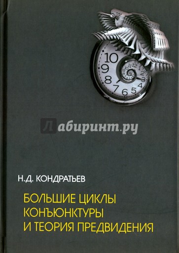 Большие циклы конъюнктуры и теория предвидения. Избранные труды