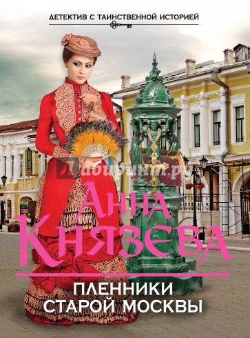 Пленники старой Москвы
