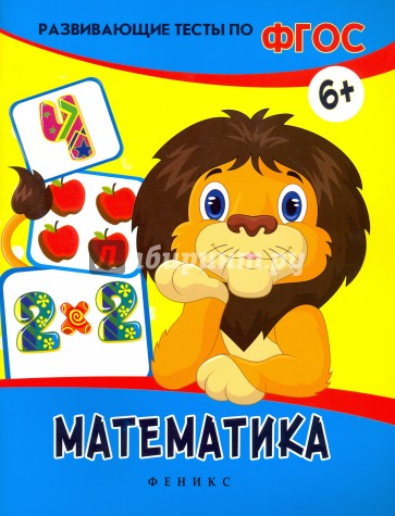 Математика. Развивающие тесты
