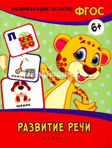 Развитие речи. Развивающие тесты