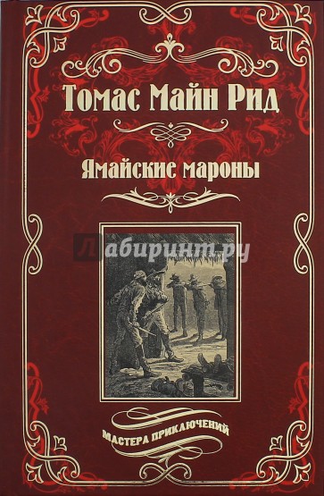 Ямайские мароны