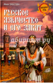 Русское язычество и его закат