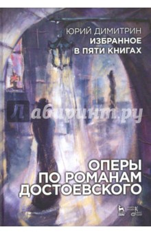 Оперы по романам Достоевского. Избранное в пяти книгах
