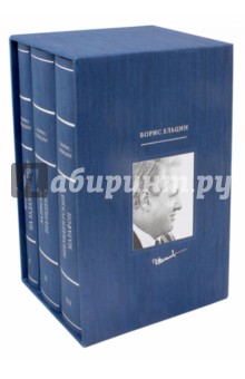 Борис Ельцин. Подарочный комплект из 3-х книг (+3CD)