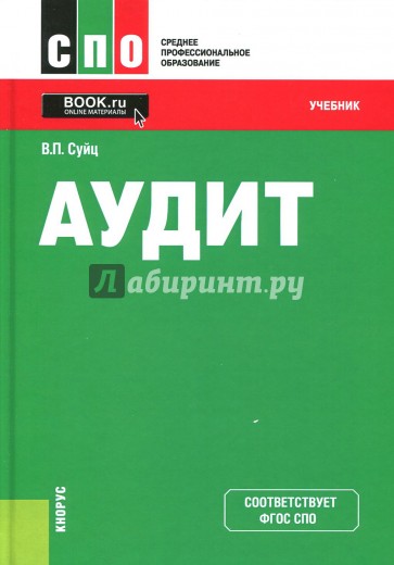 Аудит (СПО). Учебник(изд:5)