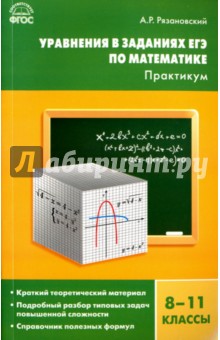 Уравнения в заданиях ЕГЭ по математике. Практикум. 8-11 классы. ФГОС
