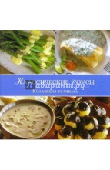 Классические соусы