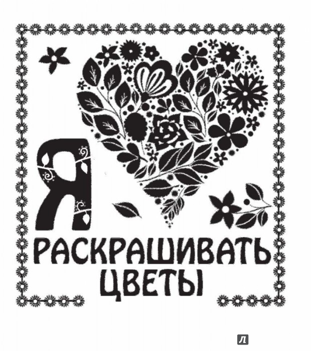 Раскраски джоанна бэсфорд Раскраски джоанна бэсфорд