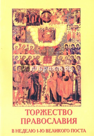 Торжество Православия. В неделю 1-ю Великого Поста