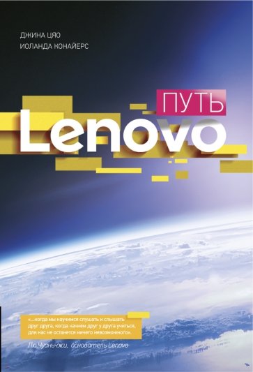 Путь Lenovo