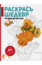 Раскрась шедевр! От Мане до Ван Гога Раскрась шедевр! От Мане до Ван Гога