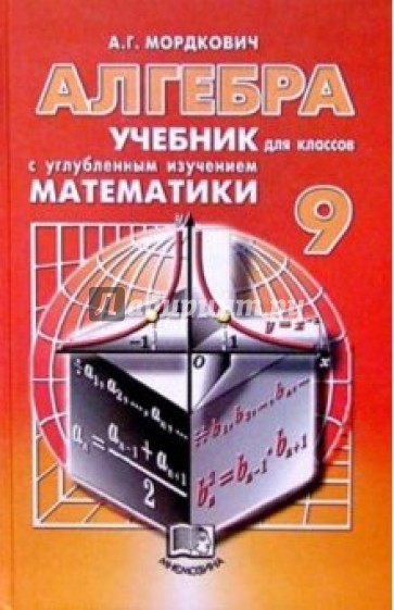 Алгебра. 9 класс. Учебник для классов с углубленным изучением математики