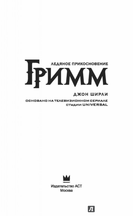 джон ширли гримм