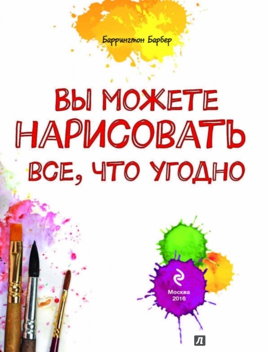 Как рисовать что угодно барбер Как рисовать что угодно барбер