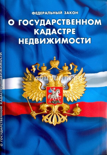 Федеральный закон "О государственном кадастре недвижимости"