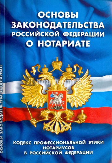 Основы законодательства РФ о нотариате. Кодекс профессиональной этики нотариусов в РФ