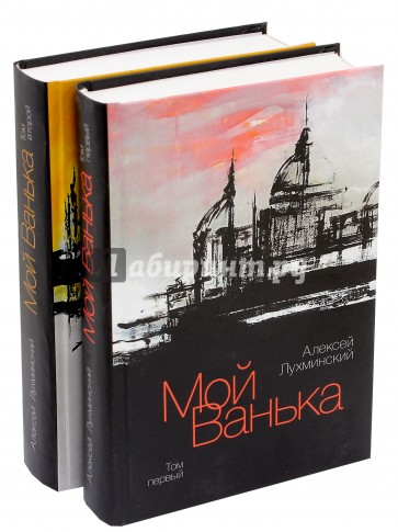 Мой Ванька. В 2-х томах