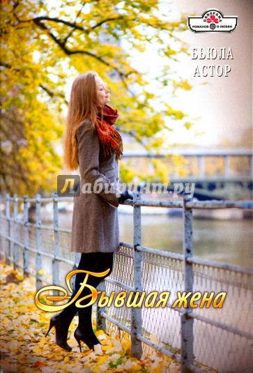 Бывшая жена