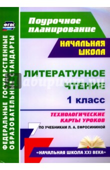 Литературное чтение. 1 класс. Технологические карты уроков по учебнику Л. А. Ефросининой