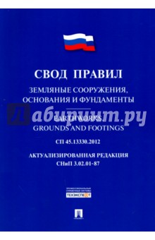 сп 28.13330 2012 скачать Сп 45. 13330. 2012.