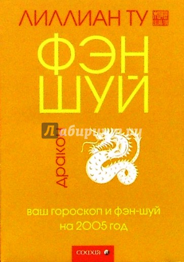 Дракон: Ваш гороскоп и фэн-шуй на 2005 г.