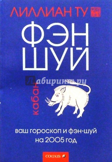 Кабан: Ваш гороскоп и фэн-шуй на 2005 г.