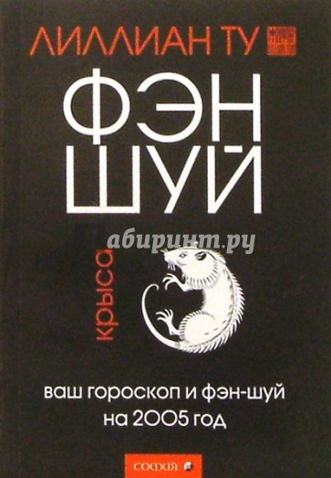 Крыса: Ваш гороскоп и фэн-шуй на 2005 г.