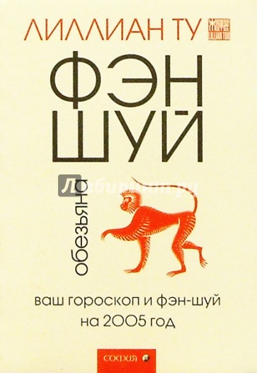 Обезьяна: Ваш гороскоп и фэн-шуй на 2005 г.