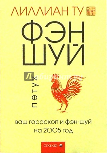 Петух: Ваш гороскоп и фэн-шуй на 2005 г.