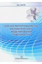 Блочно-матричный метод математического моделирования поверхностей Блочно-матричный метод математического моделирования поверхностей